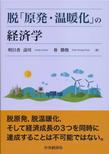 【MeL】脱「原発・温暖化」の経済学
