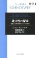 哲学<4>　確実性の探求(デューイ著作集　第1期第4巻)