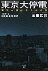 東京大停電～電気が使えなくなる日～