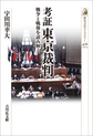 考証東京裁判～戦争と戦後を読み解く～(歴史文化ライブラリー　476)