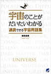 【MeL】宇宙のことがだいたいわかる通読できる宇宙用語集 （BERET SCIENCE）【スマホ・読上】