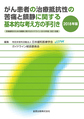 がん患者の治療抵抗性の苦痛と鎮静に関する基本的な考え方の手引き<2018年版>