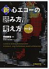 新・心エコーの読み方,考え方　改訂4版