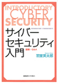 サイバーセキュリティ入門－図解×Ｑ＆Ａ