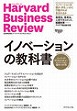 イノベーションの教科書～ハーバード・ビジネス・レビューイノベーション論文ベスト10～(Harvard Business Review)