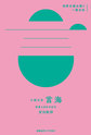 大槻文彦『言海』 (世界を読み解く一冊の本)