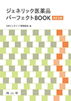 【MeL】ジェネリック医薬品パーフェクトBOOK 改訂2版