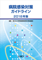 病院感染対策ガイドライン<2018年版>