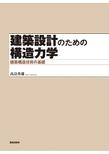 【MeL】建築設計のための構造力学 ―建築構造技術の基礎―
