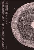 【MeL】建築を見つめて、都市に見つめられて