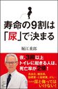 寿命の9割は「尿」で決まる(SB新書　445)