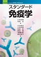 スタンダード免疫学