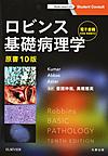 ロビンス基礎病理学, 原書10版 (Student Consult)