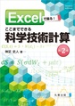 Excelで操る!ここまでできる科学技術計算, 第2版