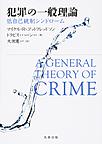 犯罪の一般理論～低自己統制シンドローム～