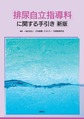 「排尿自立指導料」に関する手引き 新版