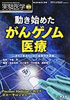 実験医学　増刊号<Vol.36No.15>　動き始めたがんゲノム医療