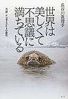 世界は美しくて不思議に満ちている: 「共感」から考えるヒトの進化