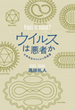 ウイルスは悪者か～お侍先生のウイルス学講義～