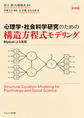 心理学・社会科学研究のための構造方程式モデリング<基礎編>