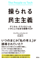 操られる民主主義　デジタル・テクノロジー