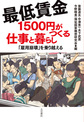 最低賃金1500円がつくる仕事と暮らし～「雇用崩壊」を乗り越える～