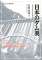 日本のダム美～近代化を支えた石積み堰堤～(シリーズ・ニッポン再発見　10)