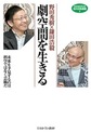 野田秀樹×鎌田浩毅 劇空間を生きる～未来を予見するのは科学ではなく芸術だ～(MINERVA知の白熱講義　2)