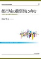 都市域の脆弱性に挑む～より安全・安心な都市空間を目指して～(神戸学院大学現代社会研究叢書 2)