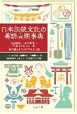 日本伝統文化の英語表現事典 = The quick guide to traditional Japanese arts and handicrafts