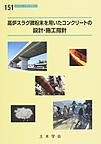 コンクリートライブラリー 151　高炉スラグ微粉末を用いたコンクリートの設計・施工指針