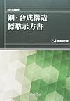 2018年制定　鋼・合成構造標準示方書　耐震設計編