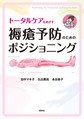 トータルケアをめざす褥瘡予防のためのポジショニング