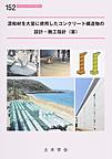 混和材を大量に使用したコンクリート構造物の設計・施工指針（案）(コンクリートライブラリー 152)