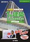 2019年度 分野別 問題解説集　1級建築施工管理技術検定 学科試験(スーパーテキスト)