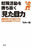 就職活動を勝ち抜く「見た目力」 ―面接試験に必ず通るための「自分」を見せる [○秘] テクニック―