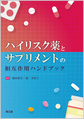 ハイリスク薬とサプリメントの相互作用ハンドブック