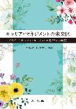キャリア・マネジメントの未来図 ―ダイバーシティとインクルージョンの視点からの展望―