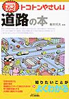 トコトンやさしい道路の本(B&Tブックス)