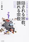 いま宗教に向きあう<第2巻>　隠される宗教,顕れる宗教(国内編2)　