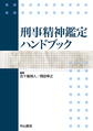 刑事精神鑑定ハンドブック