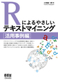 Rによるやさしいテキストマイニング: 活用事例編