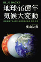 地球46億年気候大変動～炭素循環で読み解く、地球気候の過去・現在・未来～(ブルーバックス　B-2074)