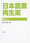 日本農業再生案～鍵はコメ～