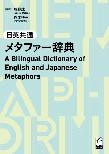 日英共通メタファー辞典 = A bilingual dictionary of English and Japanese metaphors