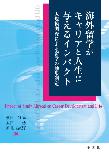海外留学がキャリアと人生に与えるインパクト ―大規模調査による留学の効果測定 = Impact of study abroad on career development and life―
