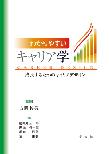 わかりやすいキャリア学 ―成長するためのキャリアデザイン―