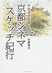 京都シネマスケッチ紀行: 中島貞夫監督と歩く