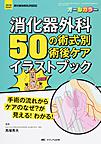 消化器外科50の術式別術後ケアイラストブック～手術の流れからケアのなぜ?が見える!わかる!～