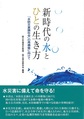 新時代の水とひとの生き方～「水防災意識社会」の再構築に向けて～